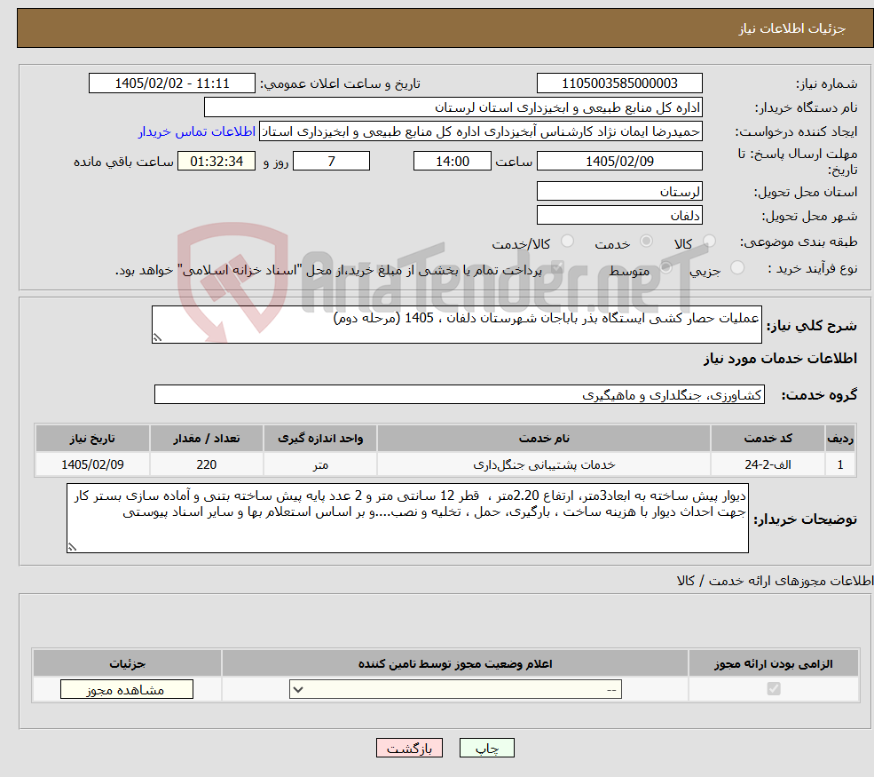 تصویر کوچک آگهی نیاز خدمات-عملیات حصار کشی ایستگاه بذر باباجان شهرستان دلفان ، 1405 (مرحله دوم)