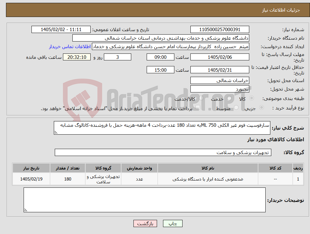 تصویر کوچک آگهی نیاز کالا-سارفوسپت فوم غیر الکلی 750 MLبه تعداد 180 عدد-پرداخت 4 ماهه-هزینه حمل با فروشنده-کاتالوگ مشابه