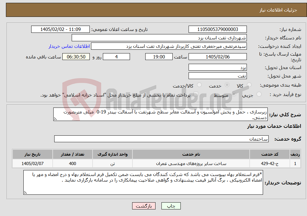 تصویر کوچک آگهی نیاز خدمات-زیرسازی ، حمل و پخش امولسیون و آسفالت معابر سطح شهرتفت با آسفالت بیندر 19-0 میلی متربصورت دستی.