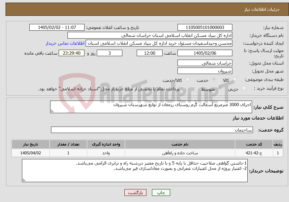 تصویر کوچک آگهی نیاز خدمات-اجرای 3000 مترمربع آسفالت گرم روستای رزمغان از توابع شهرستان شیروان