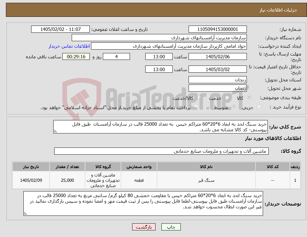 تصویر کوچک آگهی نیاز کالا-خرید سنگ لحد به ابعاد 6*20*60 متراکم خیس به تعداد 25000 قالب در سازمان آرامستان طبق فایل پیوستی- کد کالا مشابه می باشد.