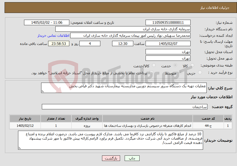 تصویر کوچک آگهی نیاز خدمات-عملیات تهیه یک دستگاه سرور سیستم دوربین مداربسته بیمارستان شهید دکتر فیاض بخش 