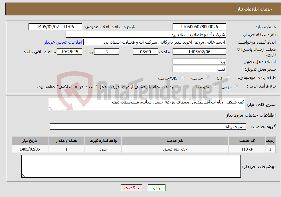تصویر کوچک آگهی نیاز خدمات-کف شکنی چاه آب اشامیدنی روستای مزرعه حسن سانیج شهرستان تفت