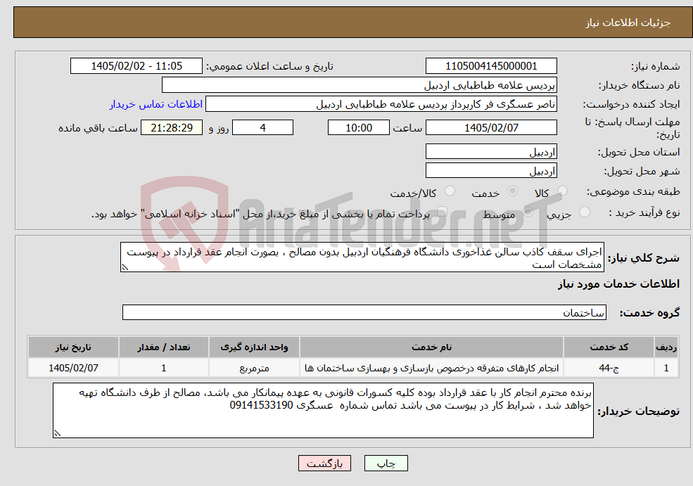 تصویر کوچک آگهی نیاز خدمات-اجرای سقف کاذب سالن غذاخوری دانشگاه فرهنگیان اردبیل بدون مصالح ، بصورت انجام عقد قرارداد در پیوست مشخصات است
