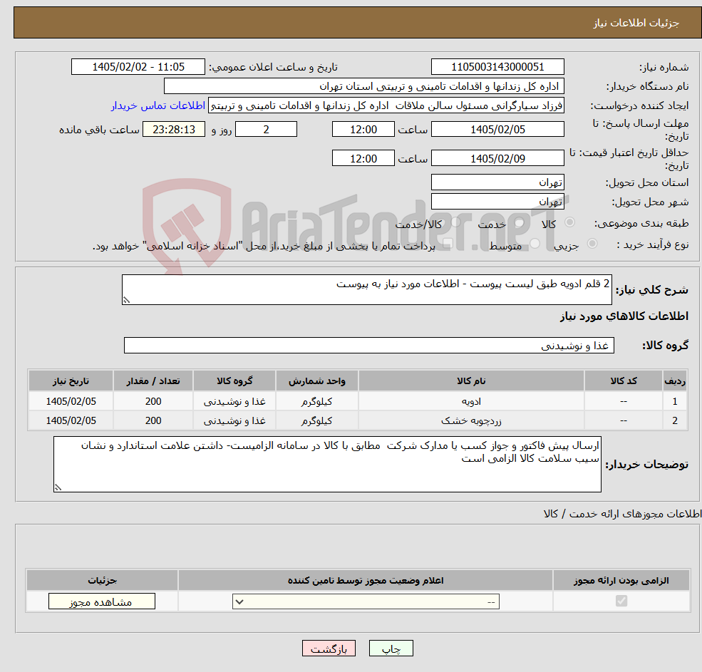 تصویر کوچک آگهی نیاز کالا-2 قلم ادویه طبق لیست پیوست - اطلاعات مورد نیاز به پیوست