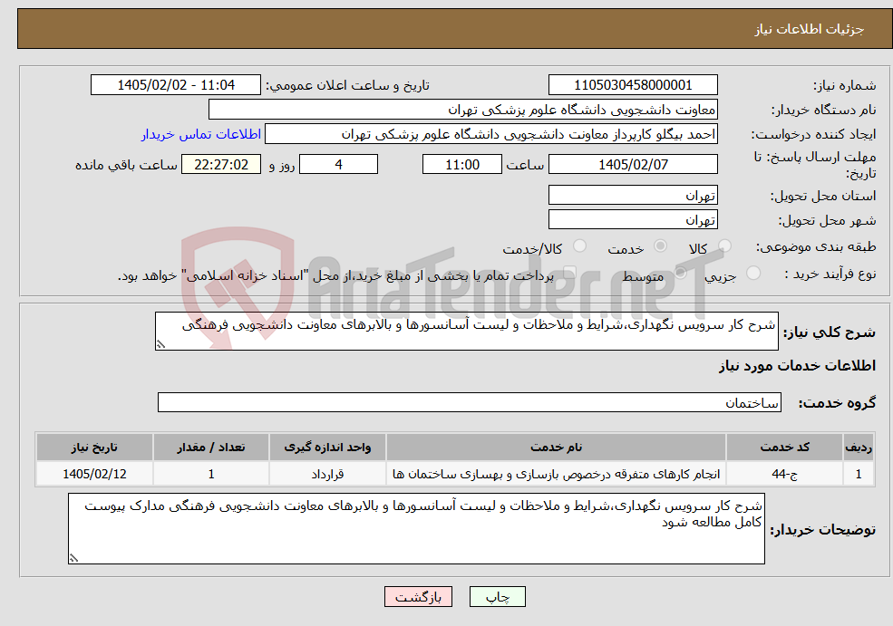 تصویر کوچک آگهی نیاز خدمات-شرح کار سرویس نگهداری،شرایط و ملاحظات و لیست آسانسورها و بالابرهای معاونت دانشجویی فرهنگی