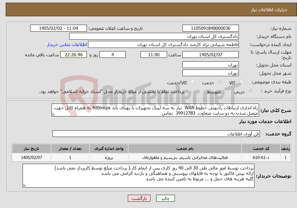 تصویر کوچک آگهی نیاز خدمات-راه اندازی ارتباطات رادیویی خطوط WAN نیاز به سه لینک تجهیزات با پهنای باند 400mbps به همراه کابل جهت متصل شدن به دو سایت متفاوت. 39912783 تماس