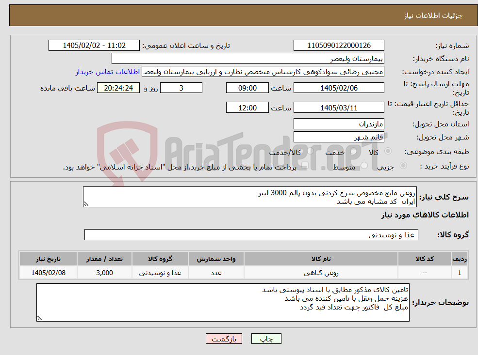 تصویر کوچک آگهی نیاز کالا-روغن مایع مخصوص سرخ کردنی بدون پالم 3000 لیتر ایران کد مشابه می باشد
