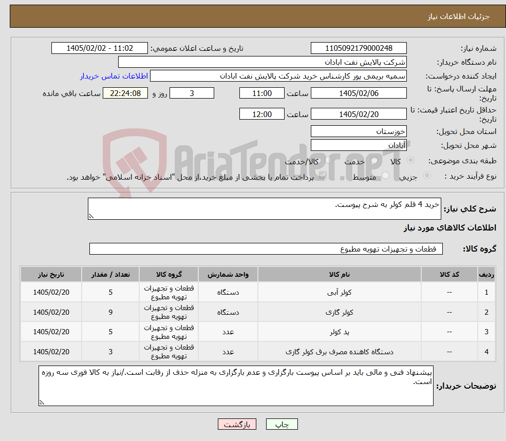 تصویر کوچک آگهی نیاز کالا-خرید 4 قلم کولر به شرح پیوست.