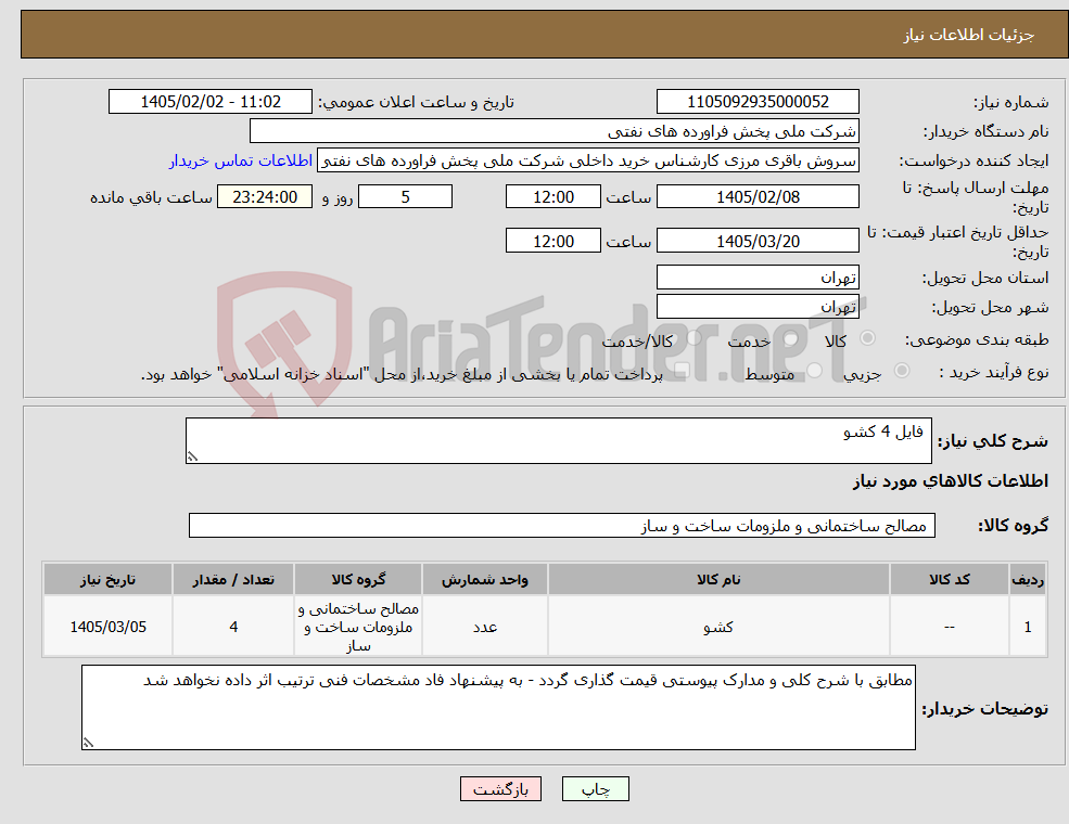 تصویر کوچک آگهی نیاز کالا- فایل 4 کشو