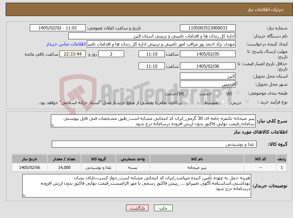 تصویر کوچک آگهی نیاز کالا-پنیر صبحانه تکنفره خامه ای 30 گرمی_ایران کد انتخابی مشابه است_طبق مشخصات فنی فایل پیوستی سامانه_قیمت نهایی فاکتور بدون ارزش افزوده درسامانه درج شود