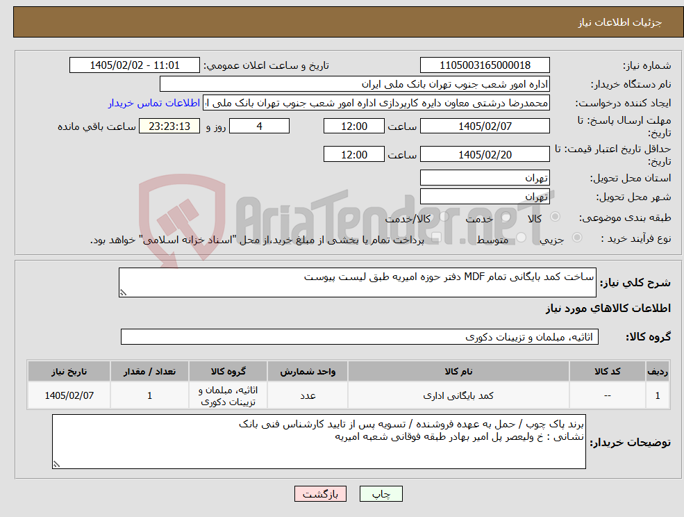 تصویر کوچک آگهی نیاز کالا-ساخت کمد بایگانی تمام MDF دفتر حوزه امیریه طبق لیست پیوست