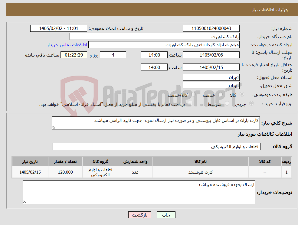 تصویر کوچک آگهی نیاز کالا-کارت باران بر اساس فایل پیوستی و در صورت نیاز ارسال نمونه جهت تایید الزامی میباشد