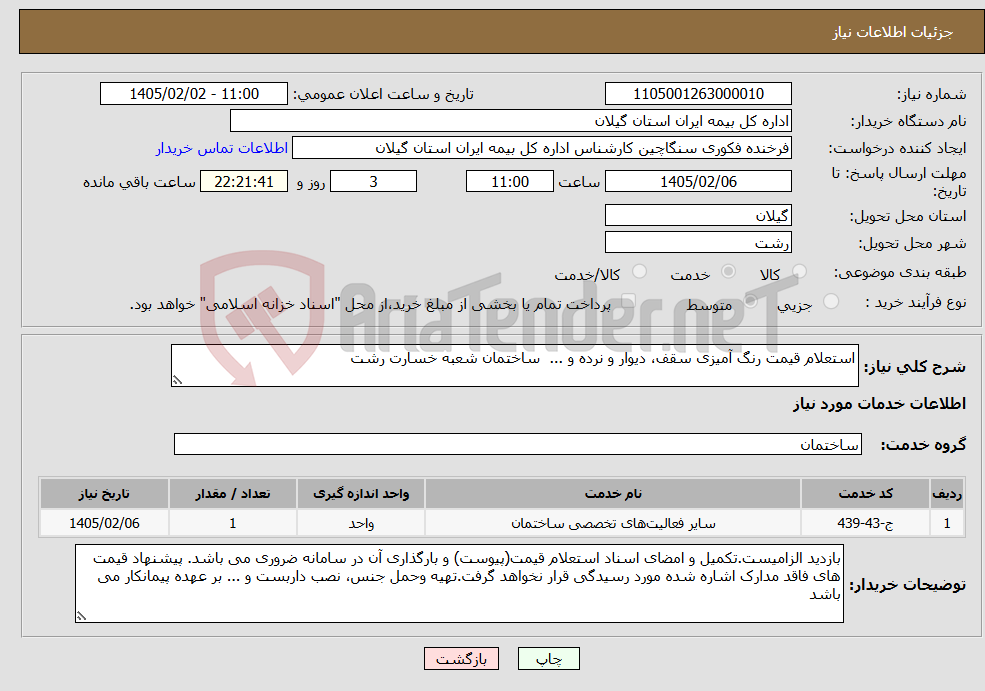 تصویر کوچک آگهی نیاز خدمات-استعلام قیمت رنگ آمیزی سقف، دیوار و نرده و ... ساختمان شعبه خسارت رشت