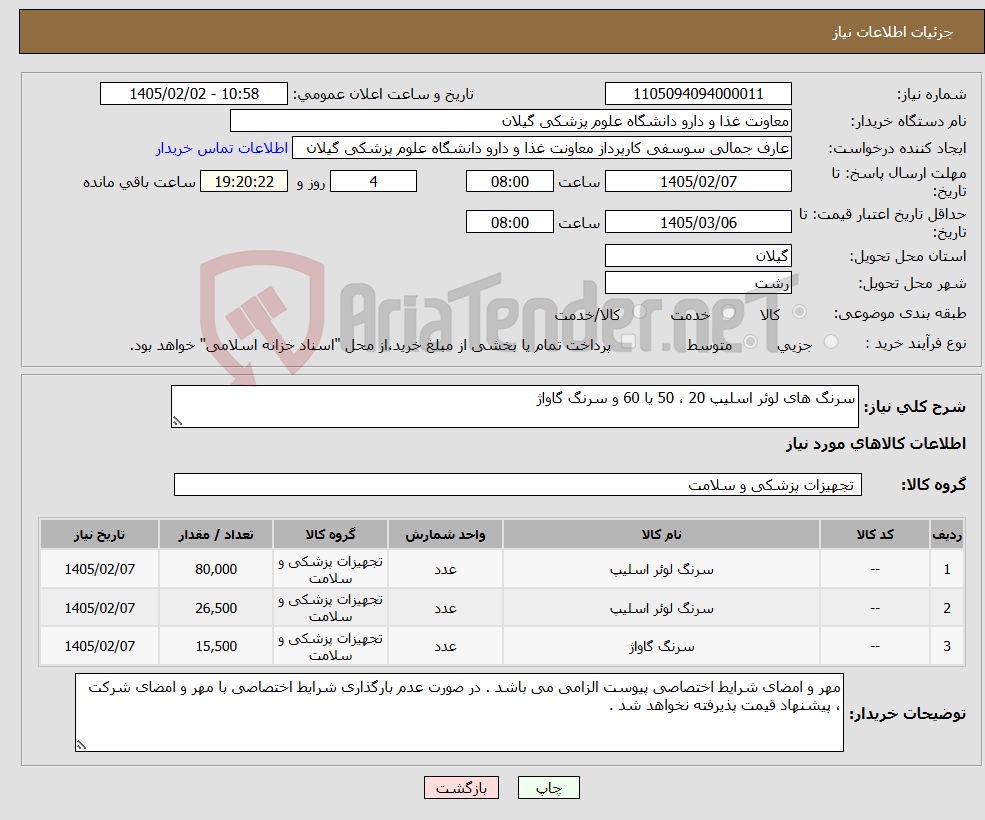تصویر کوچک آگهی نیاز کالا-سرنگ های لوئر اسلیپ 20 ، 50 یا 60 و سرنگ گاواژ