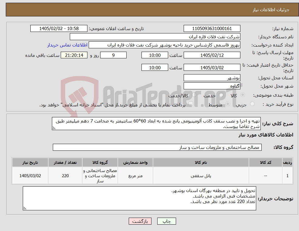 تصویر کوچک آگهی نیاز کالا-تهیه و اجرا و نصب سقف کاذب آلومینیومی پانچ شده به ابعاد 60*60 سانتیمتر به ضخامت 7 دهم میلیمتر طبق شرح تقاضا پیوست.