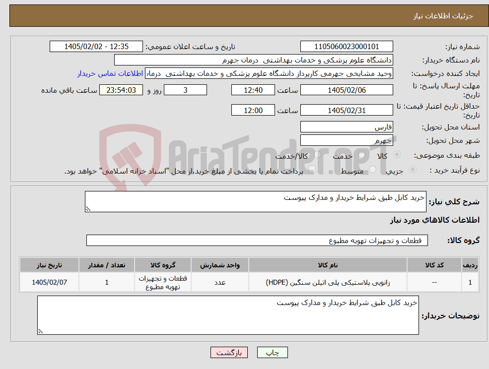 تصویر کوچک آگهی نیاز کالا-خرید کابل طبق شرایط خریدار و مدارک پیوست