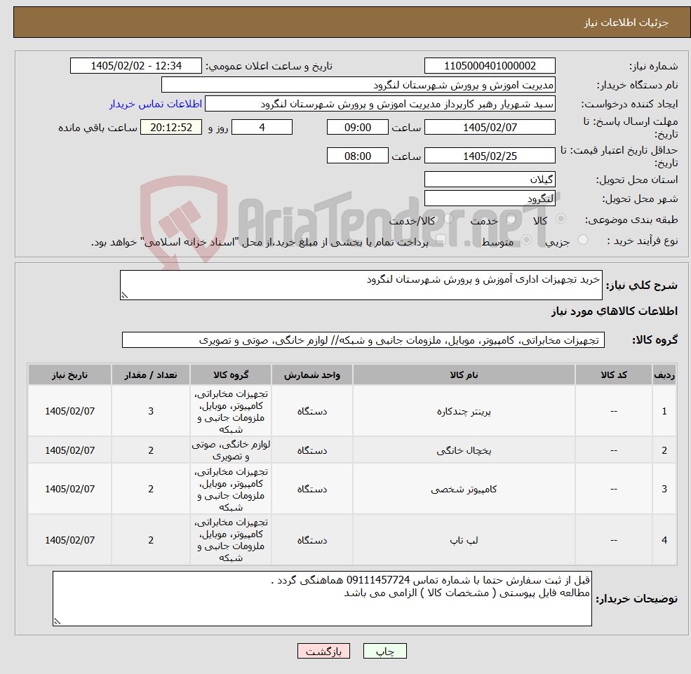 تصویر کوچک آگهی نیاز کالا-خرید تجهیزات اداری آموزش و پرورش شهرستان لنگرود