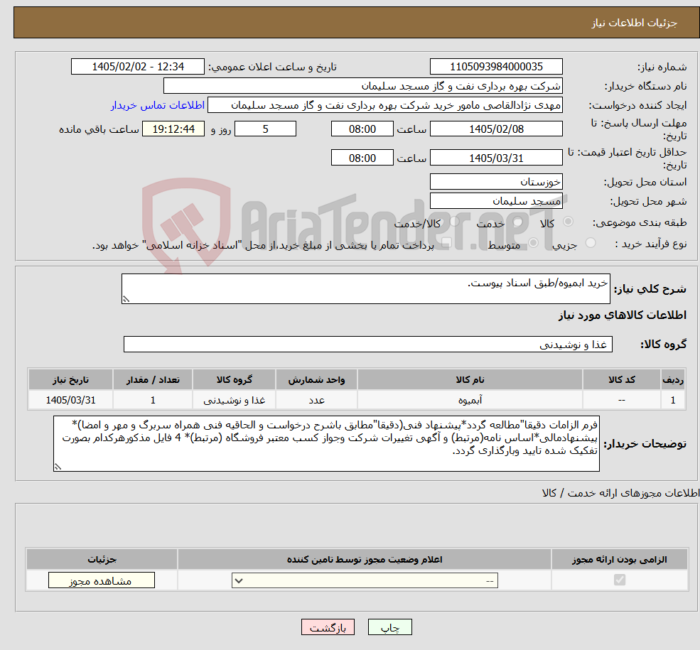تصویر کوچک آگهی نیاز کالا-خرید ابمیوه/طبق اسناد پیوست.