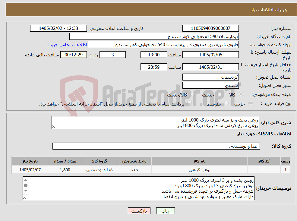 تصویر کوچک آگهی نیاز کالا-روغن پخت و پز سه لیتری بزرگ 1000 لیتر روغن سرخ کردنی سه لیتری بزرگ 800 لیتر 