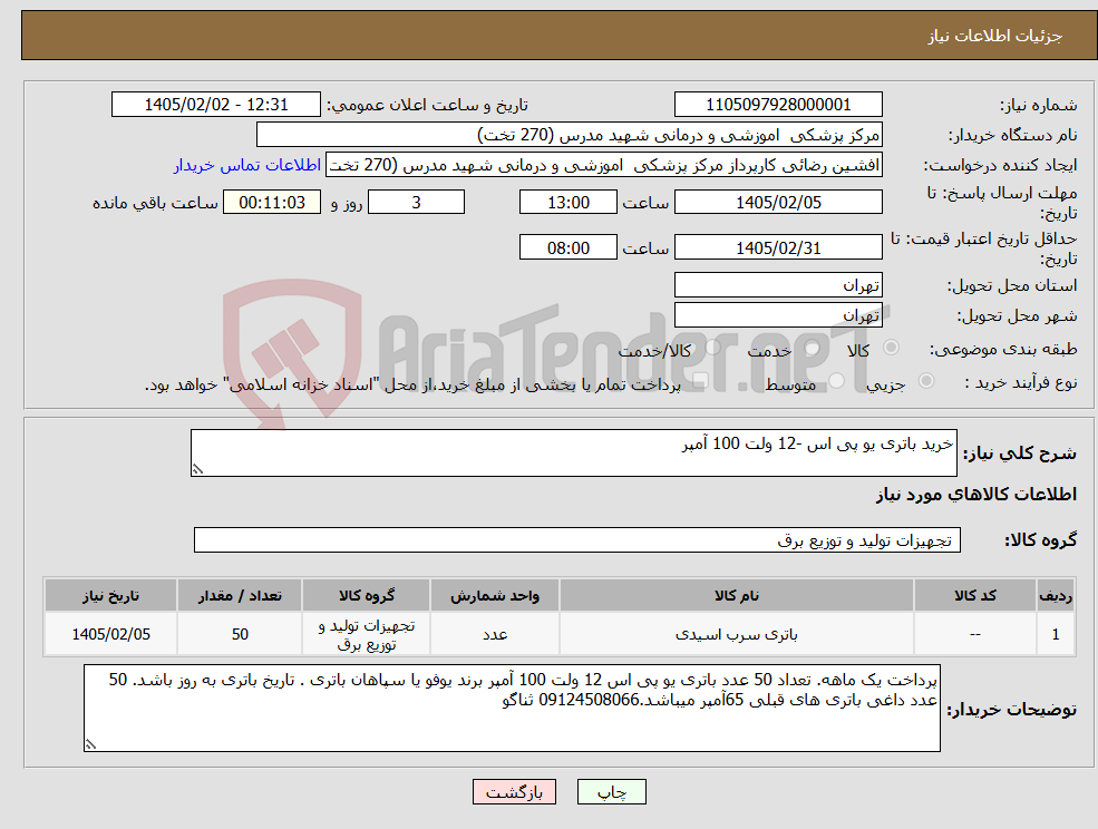 تصویر کوچک آگهی نیاز کالا-خرید باتری یو پی اس -12 ولت 100 آمپر