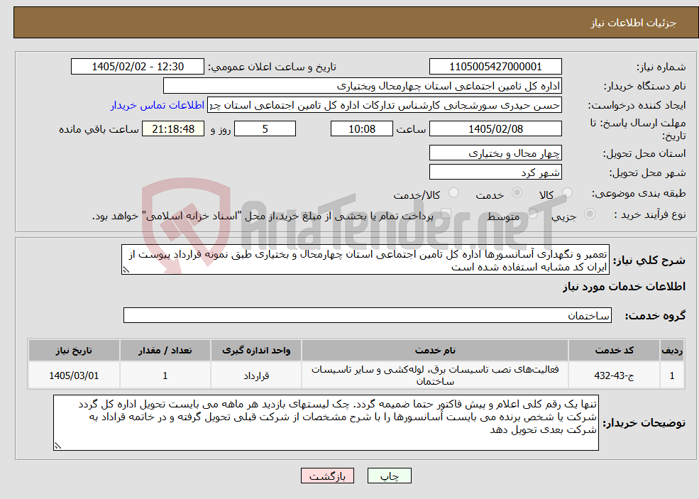 تصویر کوچک آگهی نیاز خدمات-تعمیر و نگهداری آسانسورها اداره کل تامین اجتماعی استان چهارمحال و بختیاری طبق نمونه قرارداد پیوست از ایران کد مشابه استفاده شده است