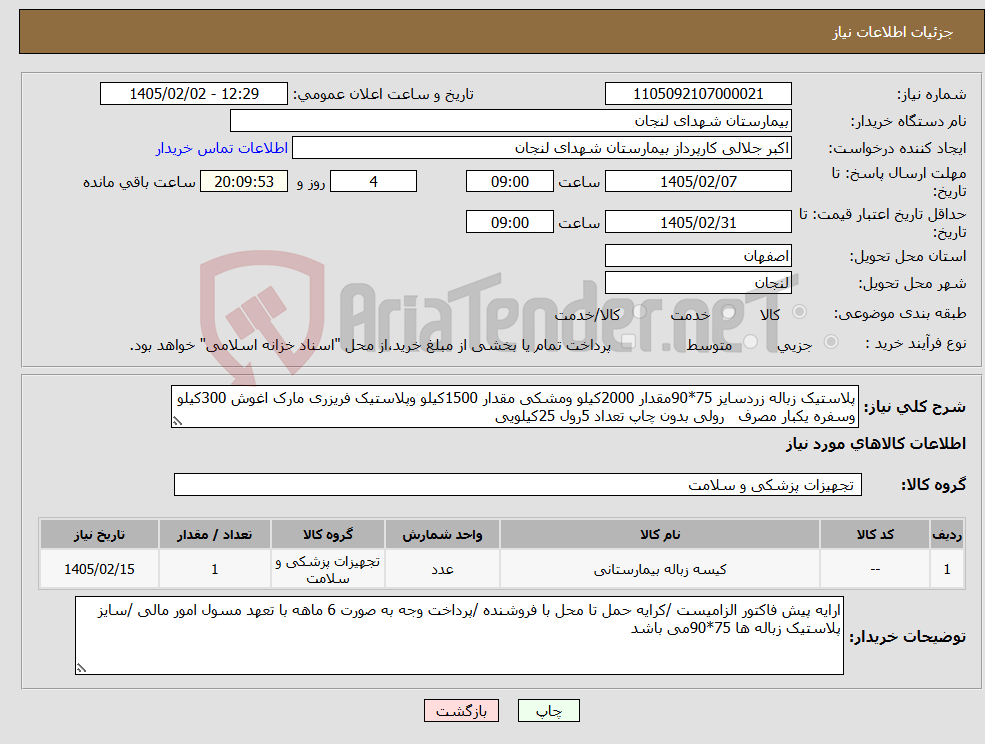 تصویر کوچک آگهی نیاز کالا-پلاستیک زباله زردسایز 75*90مقدار 2000کیلو ومشکی مقدار 1500کیلو وپلاستیک فریزری مارک اغوش 300کیلو وسفره یکبار مصرف رولی بدون چاپ تعداد 5رول 25کیلویی