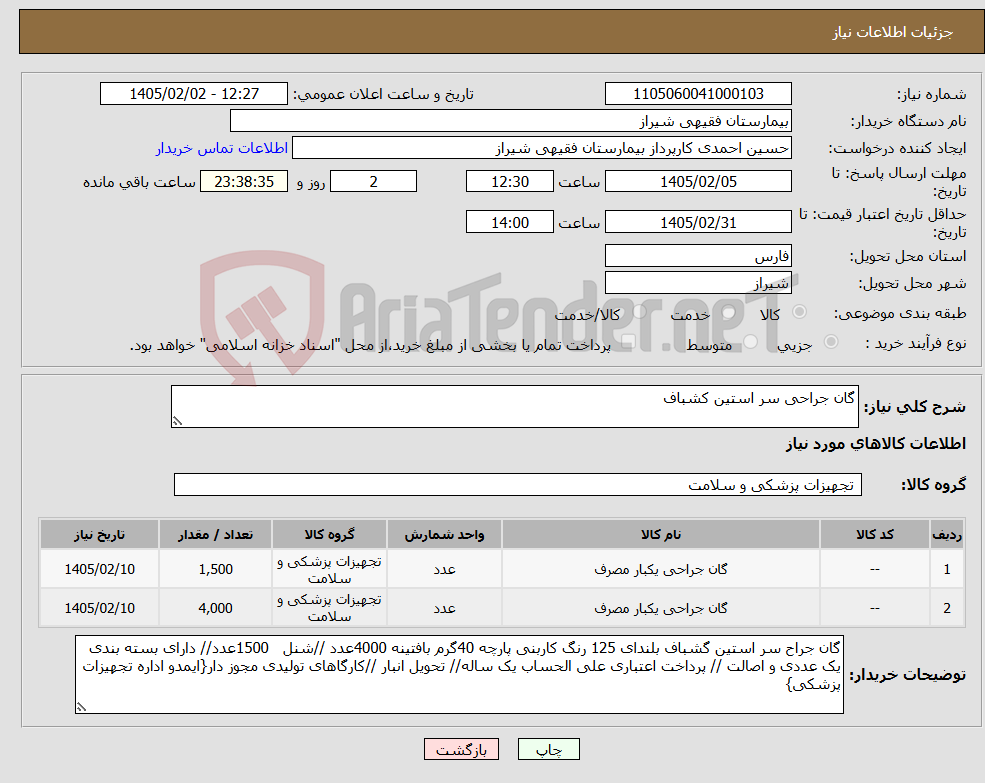 تصویر کوچک آگهی نیاز کالا-گان جراحی سر استین کشباف