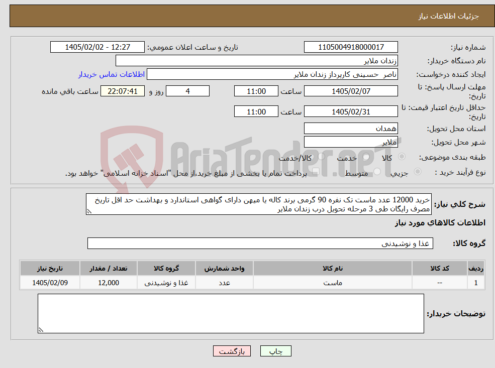 تصویر کوچک آگهی نیاز کالا-خرید 12000 عدد ماست تک نفره 90 گرمی برند کاله یا میهن دارای گواهی استاندارد و بهداشت حد اقل تاریخ مصرف رایگان طی 3 مرحله تحویل درب زندان ملایر