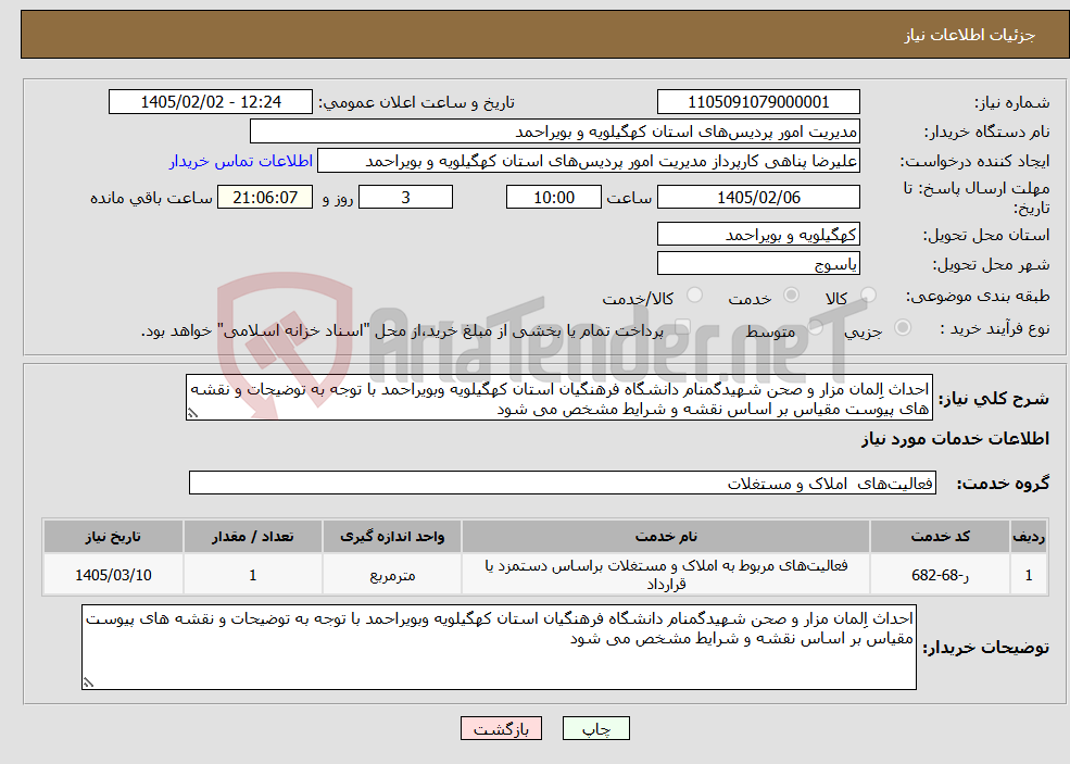تصویر کوچک آگهی نیاز خدمات-احداث اِلمان مزار و صحن شهیدگمنام دانشگاه فرهنگیان استان کهگیلویه وبویراحمد با توجه به توضیحات و نقشه های پیوست مقیاس بر اساس نقشه و شرایط مشخص می شود