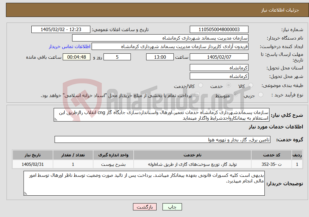 تصویر کوچک آگهی نیاز خدمات-سازمان پسماندشهرداری کرمانشاه خدمات تعمیر،اورهال واستانداردسازی جایگاه گاز cng انقلاب راازطریق این استعلام به پیمانکارواجدشرایط واگذار مینماید