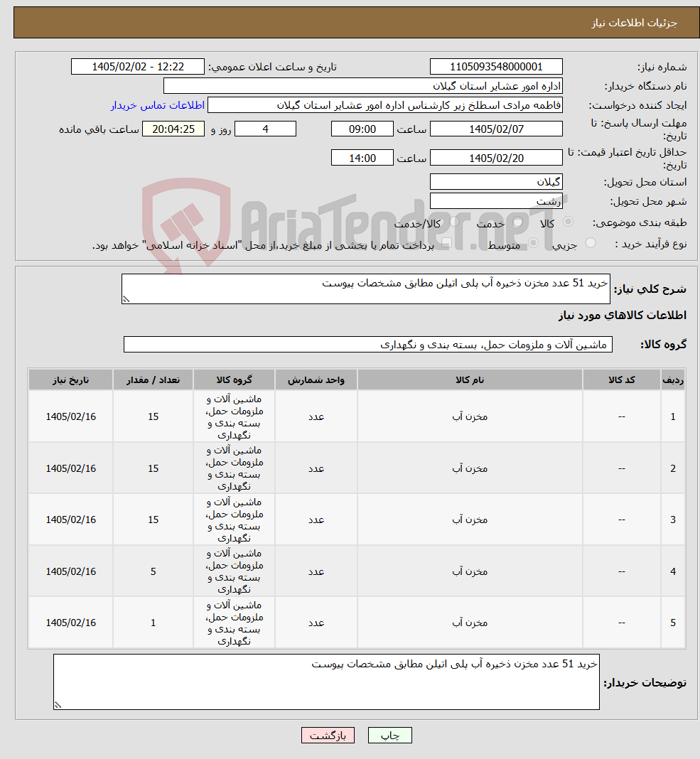 تصویر کوچک آگهی نیاز کالا-خرید 51 عدد مخزن ذخیره آب پلی اتیلن مطابق مشخصات پیوست 