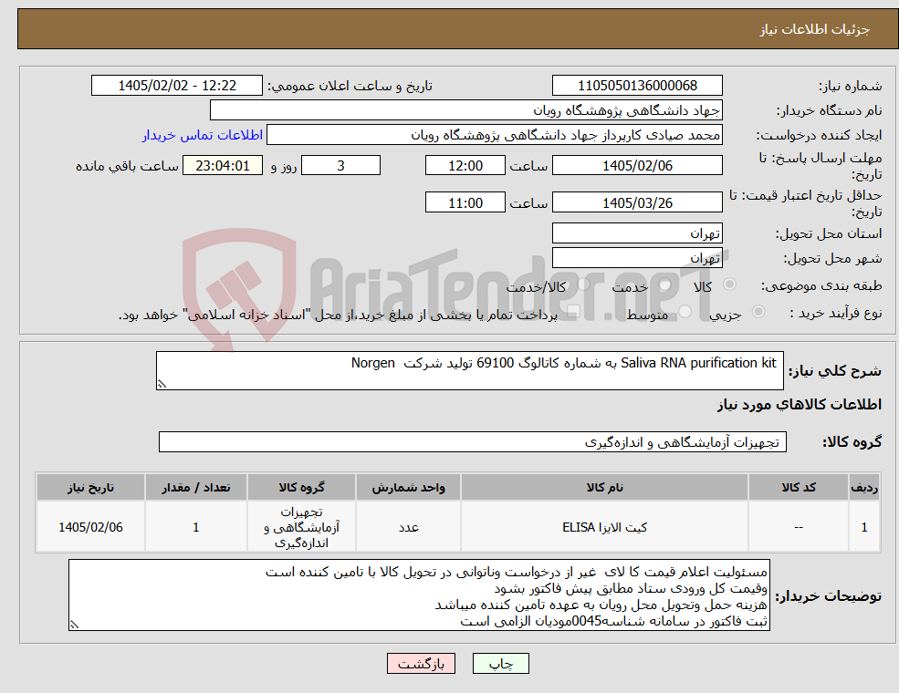 تصویر کوچک آگهی نیاز کالا- Saliva RNA purification kit به شماره کاتالوگ 69100 تولید شرکت Norgen
