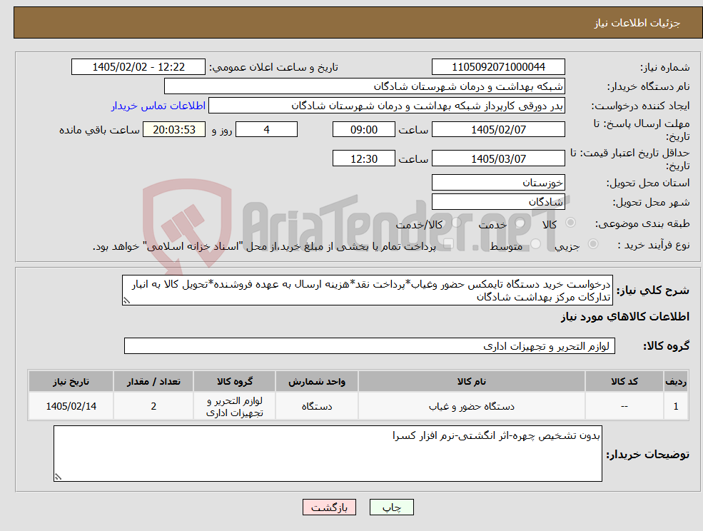 تصویر کوچک آگهی نیاز کالا-درخواست خرید دستگاه تایمکس حضور وغیاب*پرداخت نقد*هزینه ارسال به عهده فروشنده*تحویل کالا به انبار تدارکات مرکز بهداشت شادگان