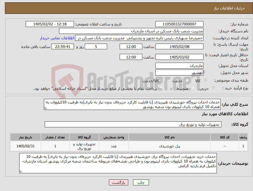تصویر کوچک آگهی نیاز کالا-خدمات احداث نیروگاه خورشیدی هیبریدی (با قابلیت کارکرد جزیره‌ای بدون نیاز به باتری)به ظرفیت 10کیلووات به همراه 10 کیلووات باتری لیتیوم-یون شعبه بهشهر