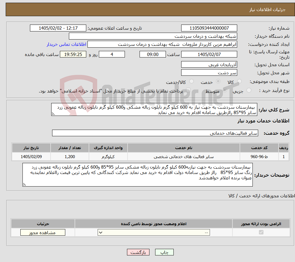 تصویر کوچک آگهی نیاز خدمات- بیمارستان سردشت به جهت نیاز به 600 کیلو گرم نایلون زباله مشکی و600 کیلو گرم نایلون زباله عفونی زرد سایز 95*85 راازطریق سامانه اقدام به خرید می نماید