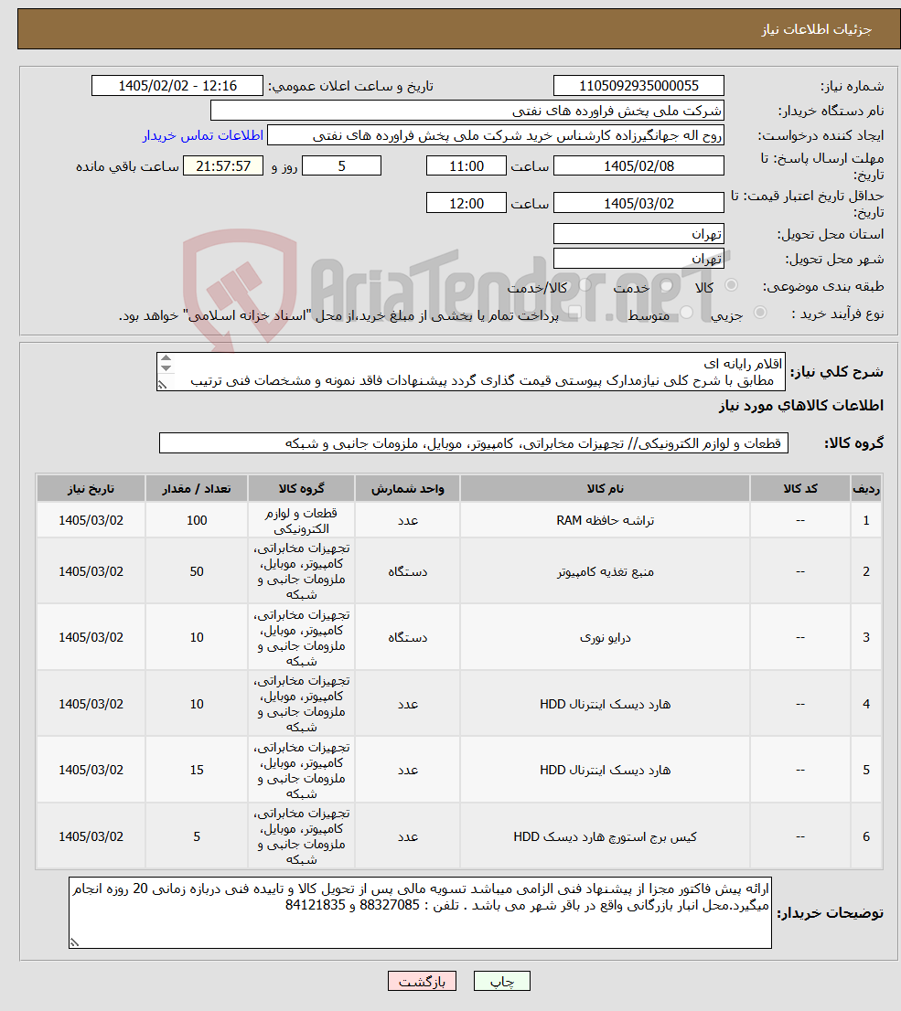 تصویر کوچک آگهی نیاز کالا-اقلام رایانه ای مطابق با شرح کلی نیازمدارک پیوستی قیمت گذاری گردد پیشنهادات فاقد نمونه و مشخصات فنی ترتیب اثر داده نخواهد شد . 