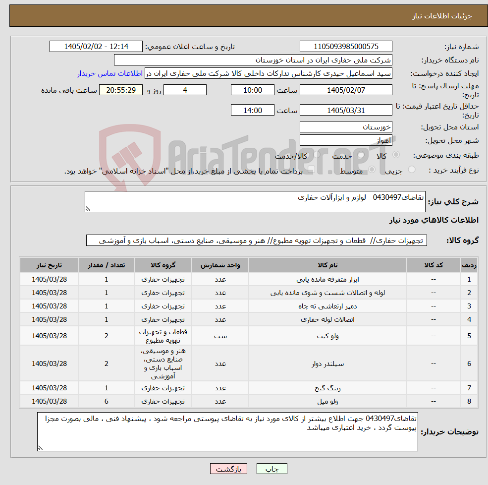 تصویر کوچک آگهی نیاز کالا-تقاضای0430497 لوازم و ابزارآلات حفاری