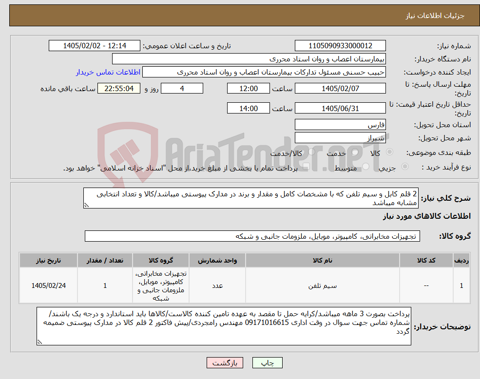 تصویر کوچک آگهی نیاز کالا-2 قلم کابل و سیم تلفن که با مشخصات کامل و مقدار و برند در مدارک پیوستی میباشد/کالا و تعداد انتخابی مشابه میباشد