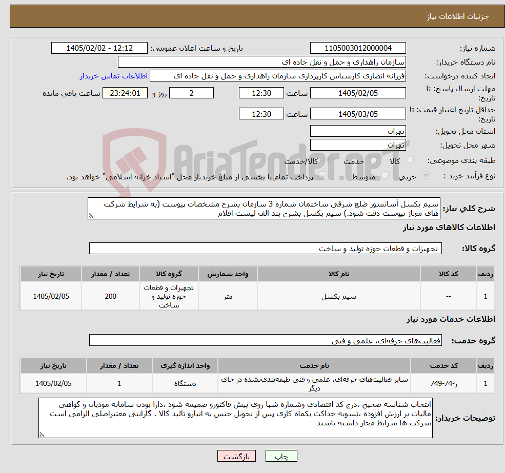 تصویر کوچک آگهی نیاز خدمت/کالا-سیم بکسل آسانسور ضلع شرقی ساختمان شماره 3 سازمان بشرح مشخصات پیوست (به شرایط شرکت های مجاز پیوست دقت شود.) سیم بکسل بشرح بند الف لیست اقلام 