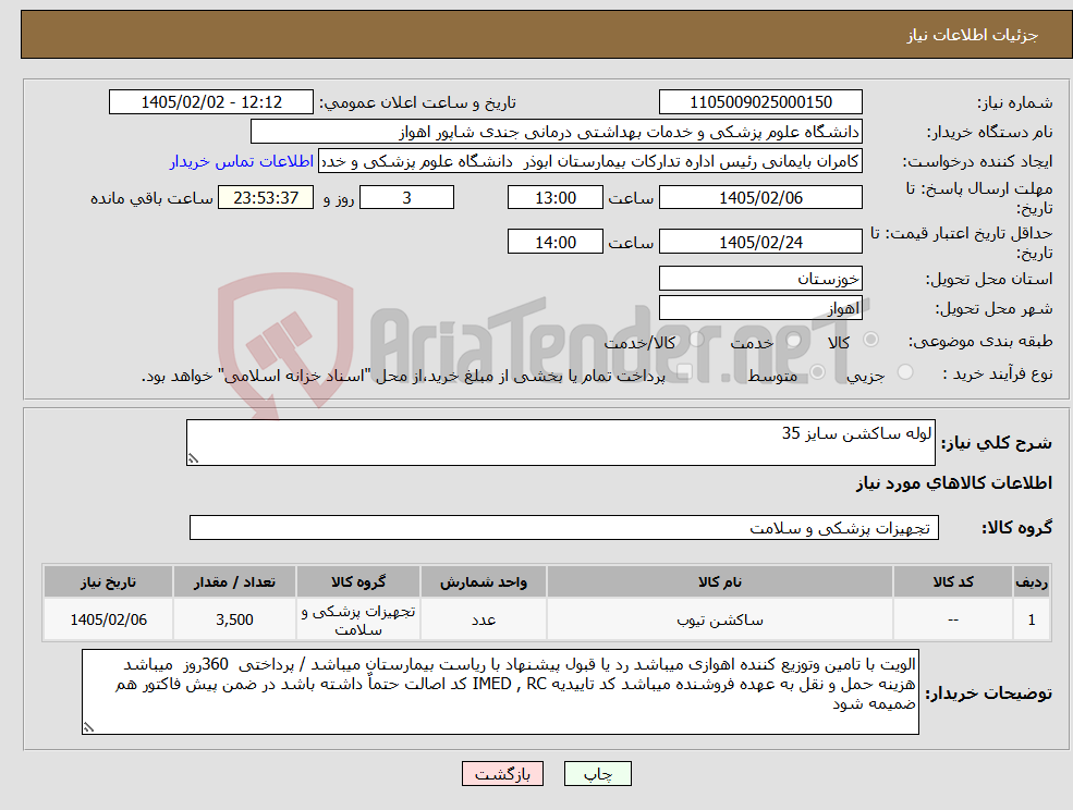 تصویر کوچک آگهی نیاز کالا-لوله ساکشن سایز 35