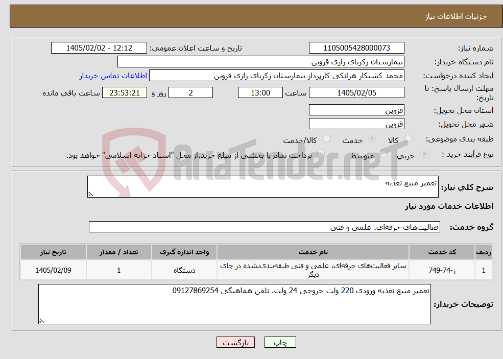 تصویر کوچک آگهی نیاز خدمات-تعمیر منبع تغذیه