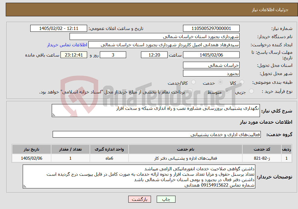 تصویر کوچک آگهی نیاز خدمات-نگهداری پشتیبانی بروزرسانی مشاوره نصب و راه اندازی شبکه و سخت افزار