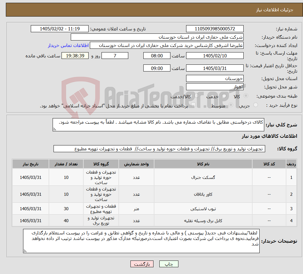 تصویر کوچک آگهی نیاز کالا-کالای درخواستی مطابق با تقاضای شماره می باشد. نام کالا مشابه میباشد . لطفاً به پیوست مراجعه شود.
