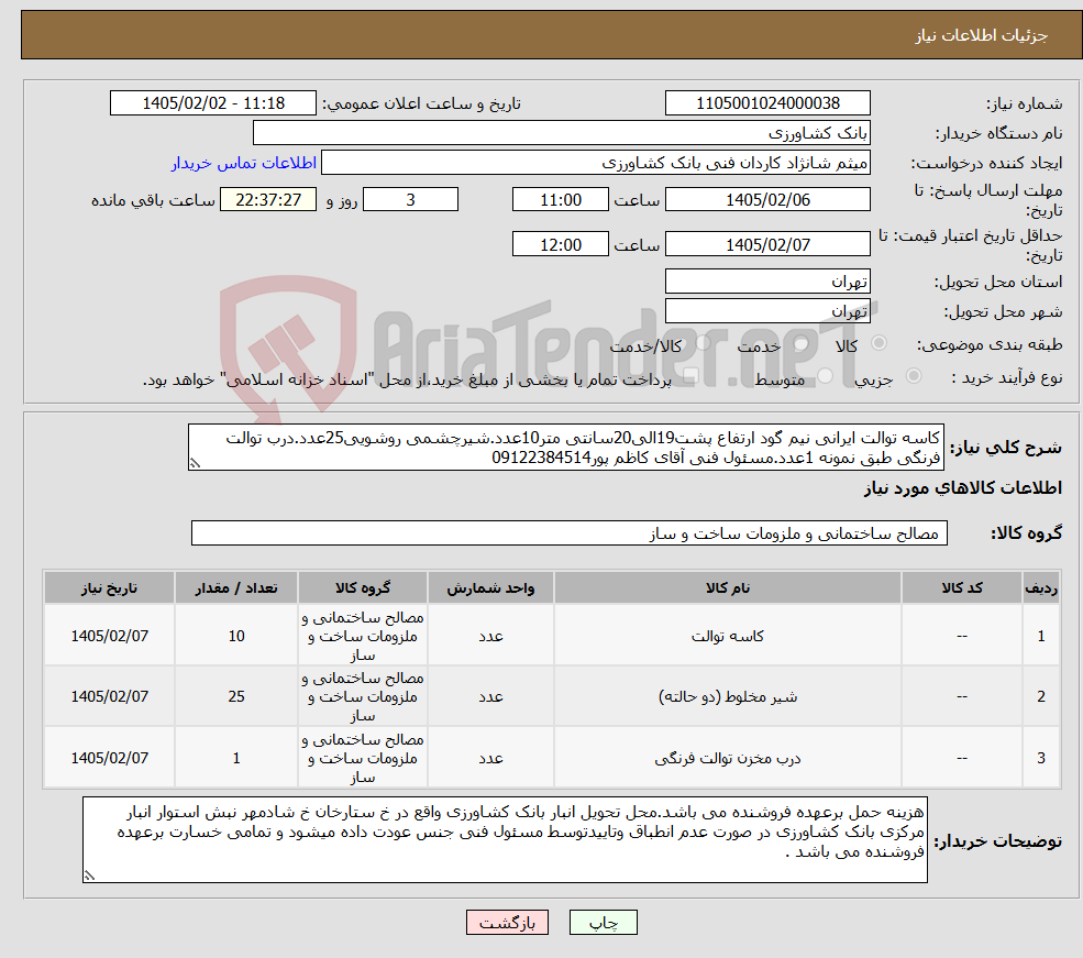 تصویر کوچک آگهی نیاز کالا-کاسه توالت ایرانی نیم گود ارتفاع پشت19الی20سانتی متر10عدد.شیرچشمی روشویی25عدد.درب توالت فرنگی طبق نمونه 1عدد.مسئول فنی آقای کاظم پور09122384514