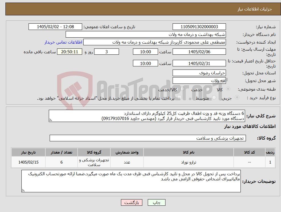 تصویر کوچک آگهی نیاز کالا-6 دستگاه وزنه قد و وزن اطفال ظرفیت کل25 کیلوگرم دارای استاندارد دستگاه مورد تایید کارشناس فنی خریدار قرار گیرد (مهندس جاوید 09179107016)