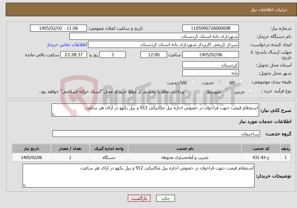تصویر کوچک آگهی نیاز خدمات-استعلام قیمت جهت فراخوان در خصوص اجاره بیل مکانیکی 912 و بیل بکهو در ازای هر ساعت