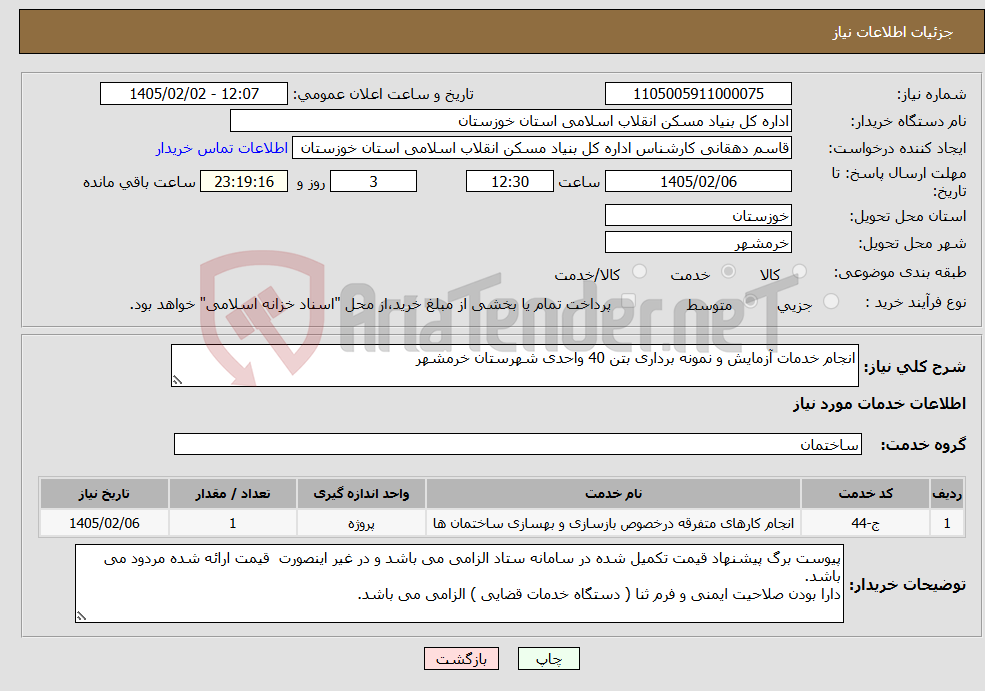 تصویر کوچک آگهی نیاز خدمات-انجام خدمات آزمایش و نمونه برداری بتن 40 واحدی شهرستان خرمشهر