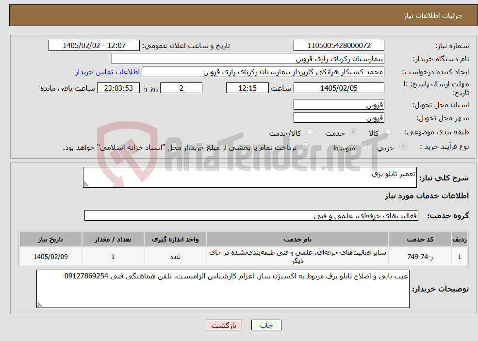 تصویر کوچک آگهی نیاز خدمات-تعمیر تابلو برق 