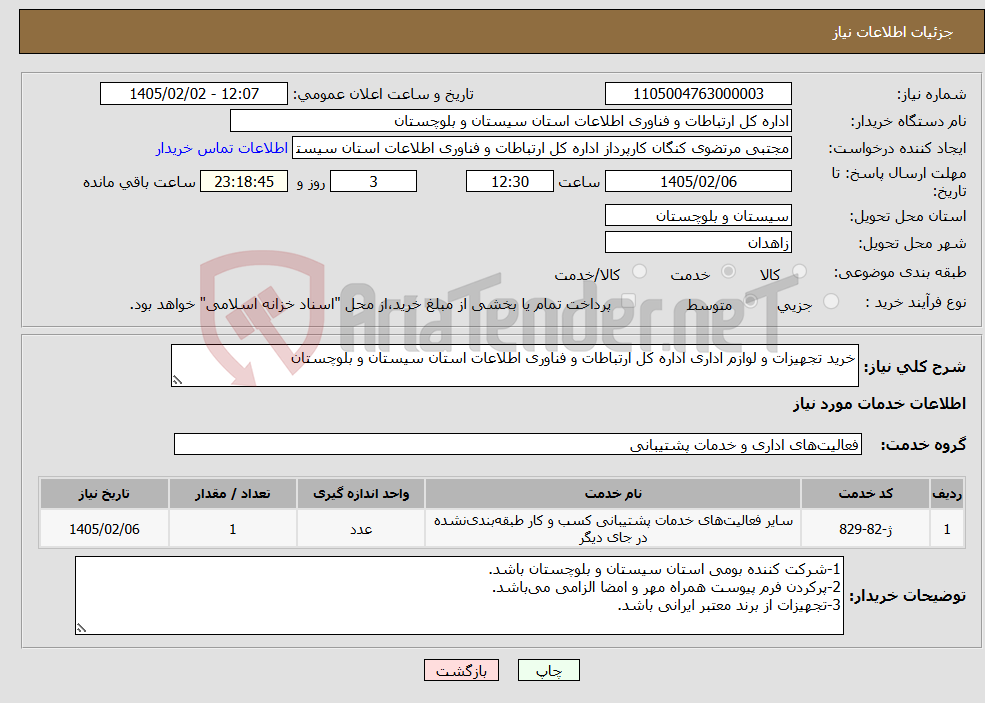 تصویر کوچک آگهی نیاز خدمات-خرید تجهیزات و لوازم اداری اداره کل ارتباطات و فناوری اطلاعات استان سیستان و بلوچستان